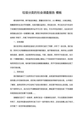 垃圾分类的社会调查报告