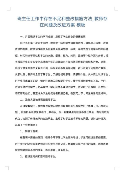 班主任工作中存在不足和整改措施方法_教师存在问题及改进方案