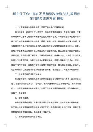 班主任工作中存在不足和整改措施方法_教师存在问题及改进方案