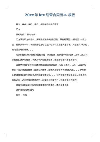20xx年ktv经营合同范本