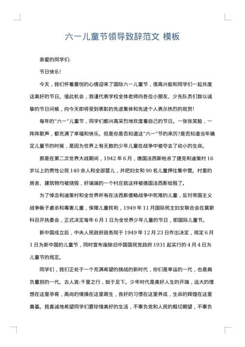 六一儿童节领导致辞范文