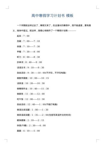 高中寒假学习计划书