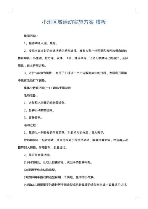 小班区域活动实施方案