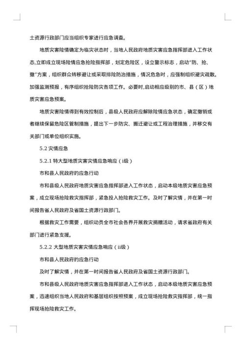 防地质灾害应急预案