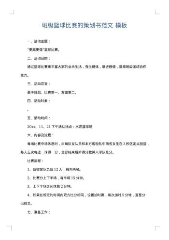 班级篮球比赛的策划书范文
