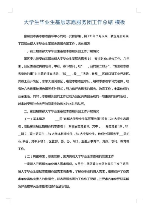 大学生毕业生基层志愿服务团工作总结