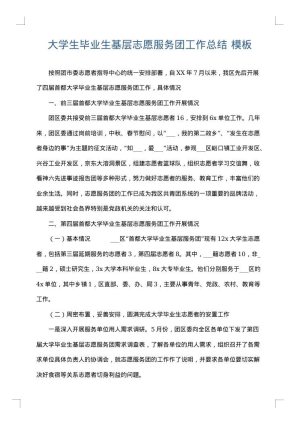 大学生毕业生基层志愿服务团工作总结