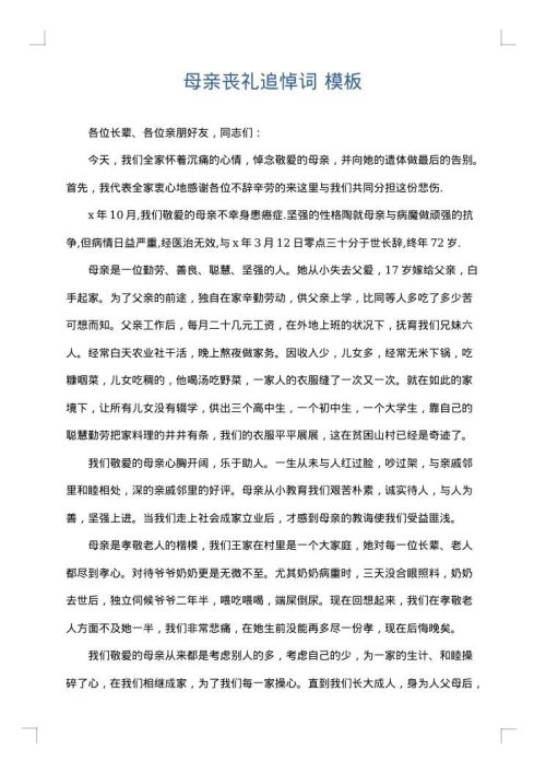 母亲丧礼追悼词