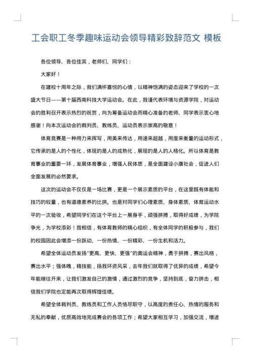 工会职工冬季趣味运动会领导精彩致辞范文