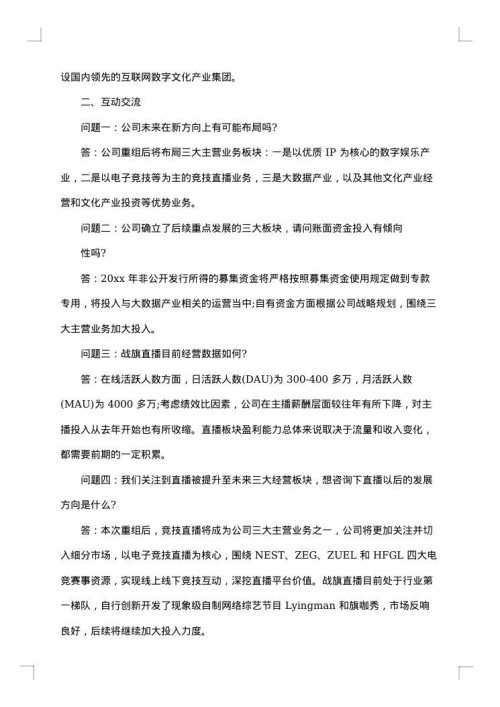 业绩说明会会议纪要