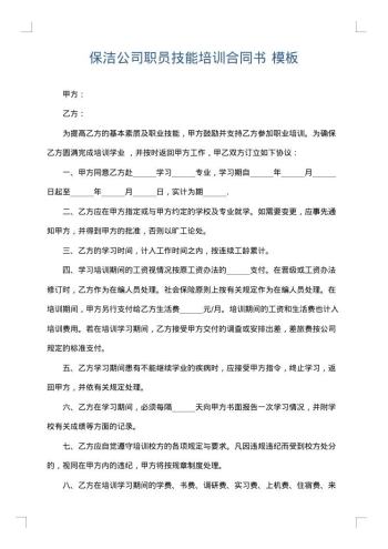 保洁公司职员技能培训合同书