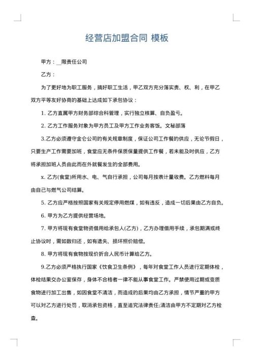 经营店加盟合同