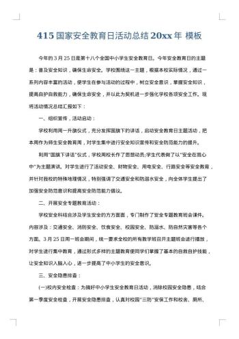 415国家安全教育日活动总结20xx年
