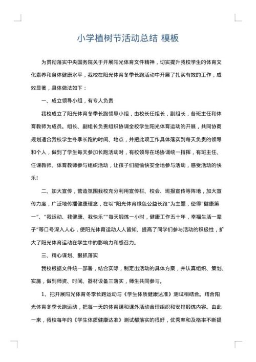 小学植树节活动总结