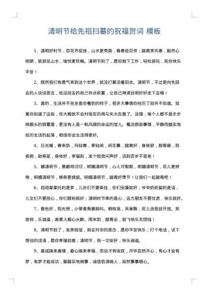 清明节给先祖扫墓的祝福贺词