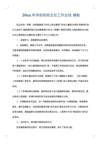 20xx年学前班班主任工作总结