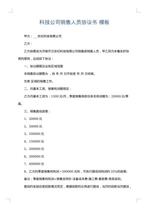 科技公司销售人员协议书