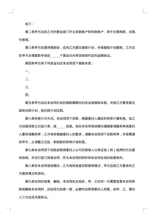 关于委托贷款借款合同