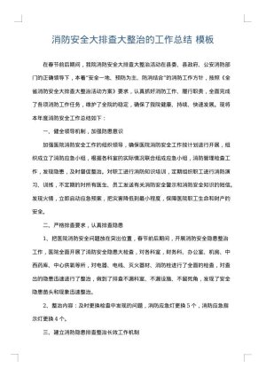 消防安全大排查大整治的工作总结