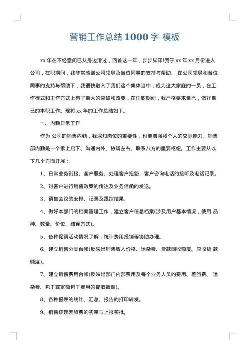 营销工作总结1000字