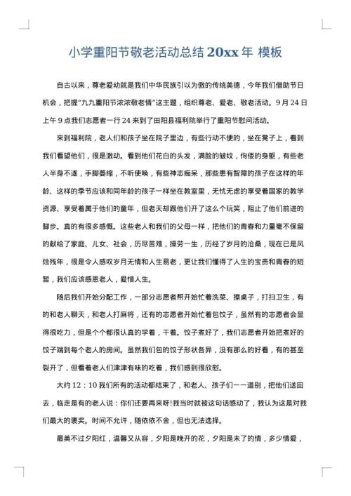小学重阳节敬老活动总结2025年