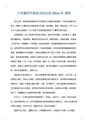 小学重阳节敬老活动总结2025年