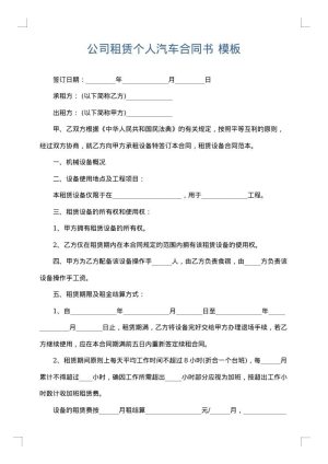 公司租赁个人汽车合同书