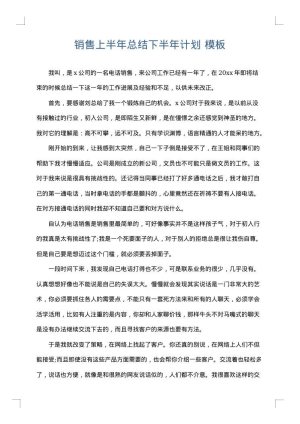 销售上半年总结下半年计划