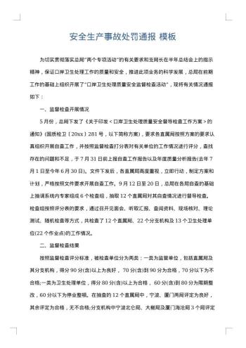 安全生产事故处罚通报