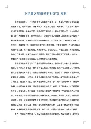 正能量之星事迹材料范文
