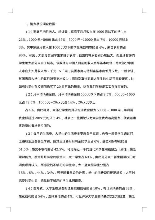 手机消费的调研报告