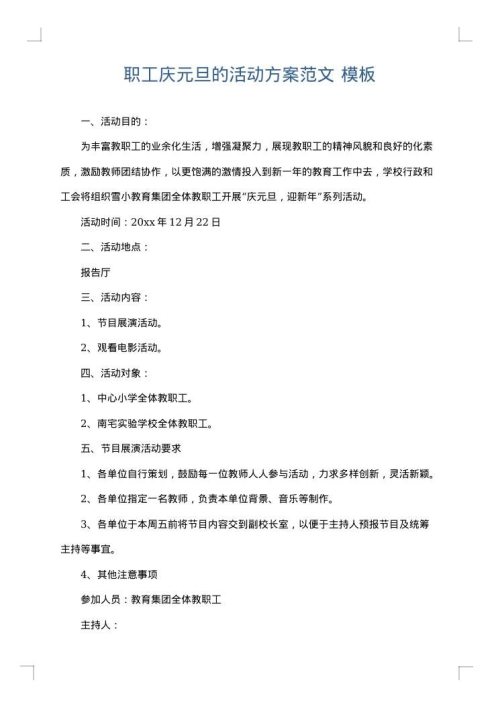 职工庆元旦的活动方案范文