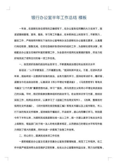 银行办公室半年工作总结
