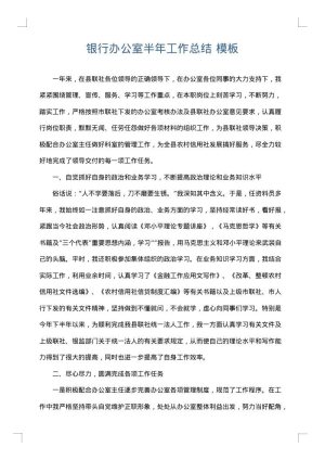 银行办公室半年工作总结