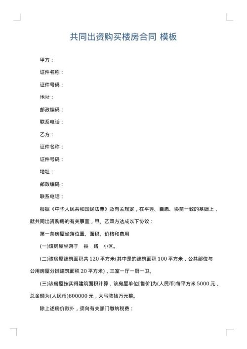 共同出资购买楼房合同