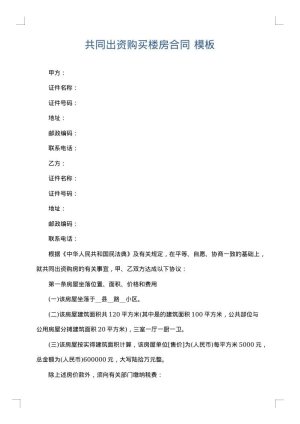 共同出资购买楼房合同
