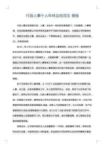 行政人事个人年终总结范文