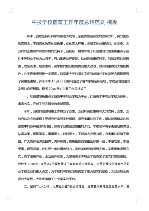 中技学校德育工作年度总结范文