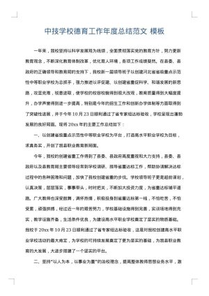 中技学校德育工作年度总结范文