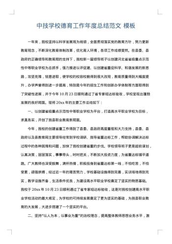 中技学校德育工作年度总结范文