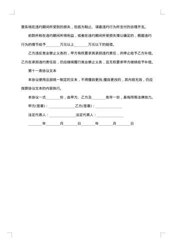 销售高管—竞业禁止合同