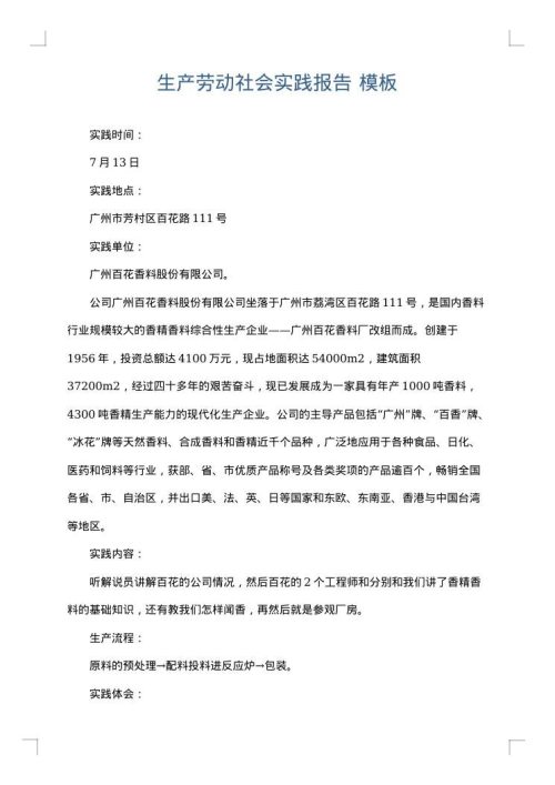 生产劳动社会实践报告