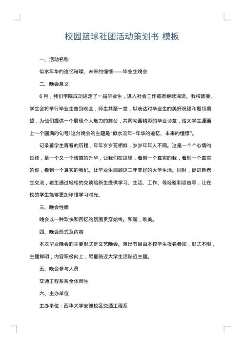 校园篮球社团活动策划书