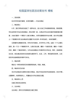 校园篮球社团活动策划书