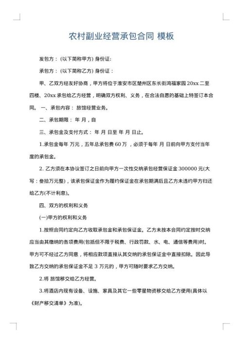 农村副业经营承包合同