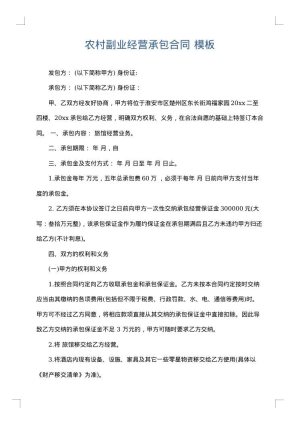 农村副业经营承包合同