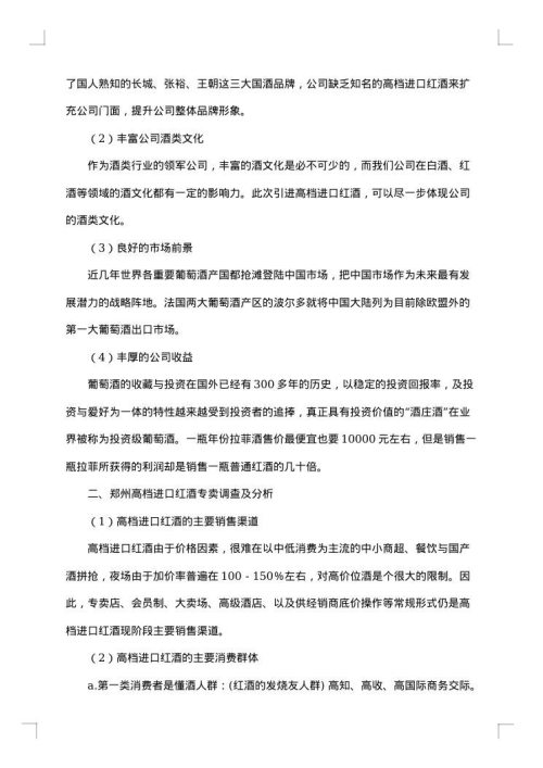 红酒的调研报告