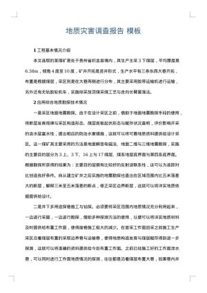 地质灾害调查报告