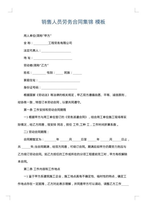 销售人员劳务合同集锦