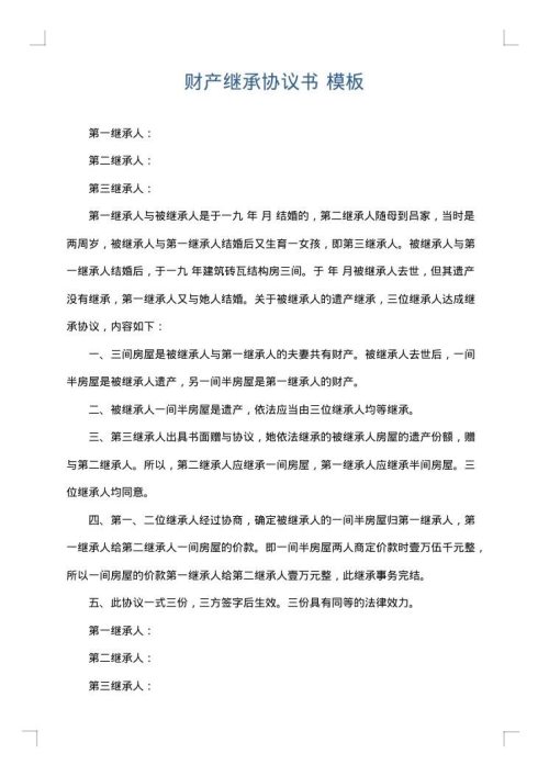 财产继承协议书